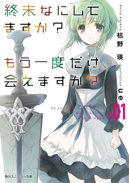 文件:末日时在做什么？能不能再见一面？第一卷.jpg
