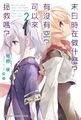 末日时在做什么？能做什么？可以拯救吗？台版封面