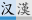 文件:Zh conversion icon m.svg