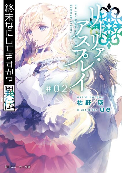 文件:末日时在做什么？异传：莉莉娅·阿斯普莱伊2.jpg