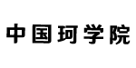 中国珂学院